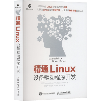 精通Linux设备驱动程序开发 (印)温卡特斯瓦兰 著 宋宝华 等 译 操作系统（新）专业科技 新华书店正版图书籍 人民邮电出版社