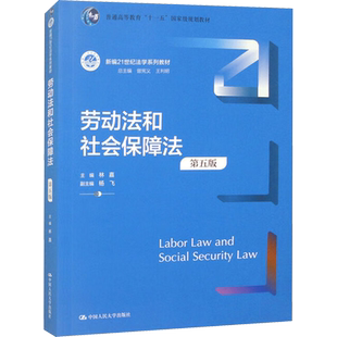 正版包邮 劳动法和社会保障法 第5版 大中专文科专业法律 林嘉,曾宪义,王利明 编 中国人民大学出版社有限公司 9787300324098