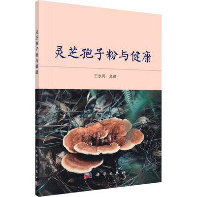 灵芝孢子粉与健康 王永兵 编 生命科学/生物学生活 新华书店正版图书籍 科学出版社