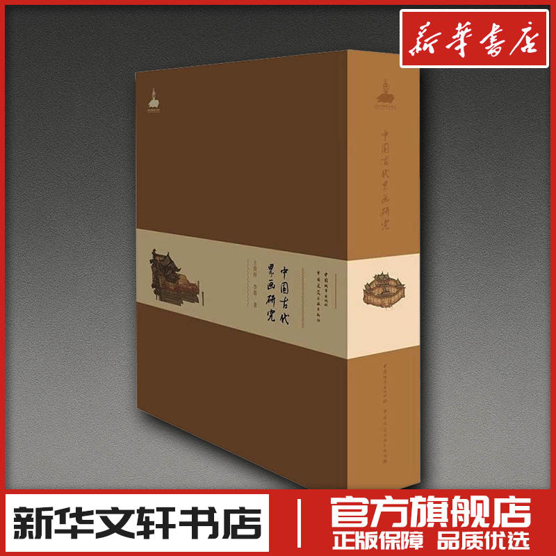 中国古代界画研究 王贵祥,李菁 著 著 建筑艺术（新）专业科技 新华书店正版图书籍 中国城市出版社