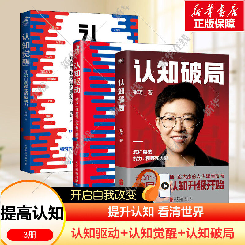 【认知系列三部曲】认知觉醒+认知驱动+认知破局 认知创造价值个人成长系列书籍 大V张琦破局从认知升级开始开启自我改变原动力