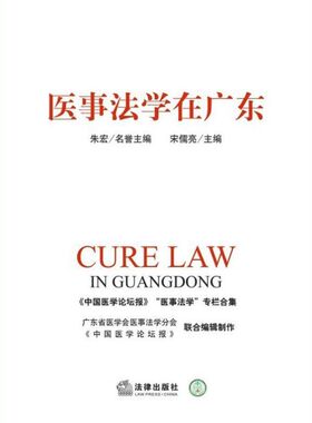 医事法学在广东 宋儒亮 编 著 法学理论社科 新华书店正版图书籍 法律出版社