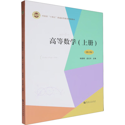 高等数学(上册)(修订版) 杨国增,孟红玲 编 数学文教 新华书店正版图书籍 河南大学出版社