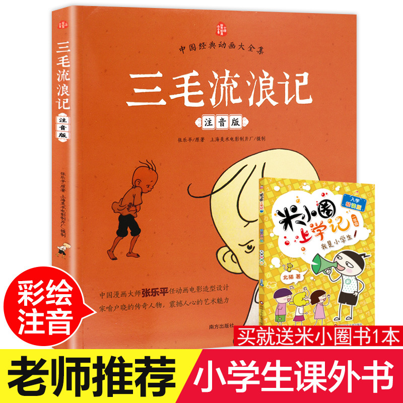 三毛流浪记注音版正版老师推荐