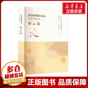 袅袅炊烟在浅山:京郊村落记忆 密云卷 叶盛东 著 北京联合大学应用文理学院,张景秋 编 国家/地区概况文学 新华书店正版图书籍