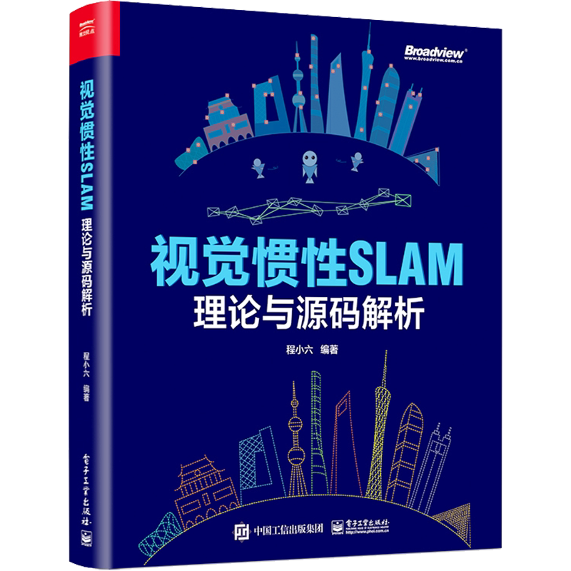 视觉惯性SLAM 理论与源码解析 程小六 编 计算机理论和方法(新)专业科技 新华书店正版图书籍 电子工业出版社