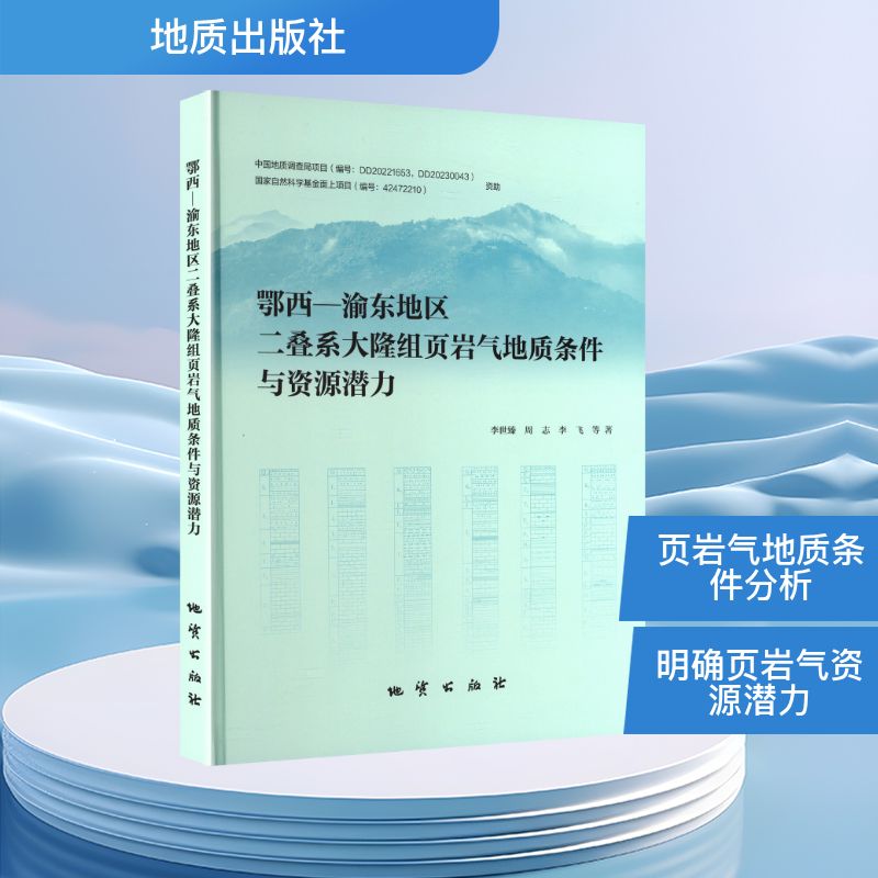 鄂西—渝东地区二叠系大隆组页岩气地质条件与资源潜力 李世臻 等 著 冶金工业专业科技 新华书店正版图书籍 地质出版社