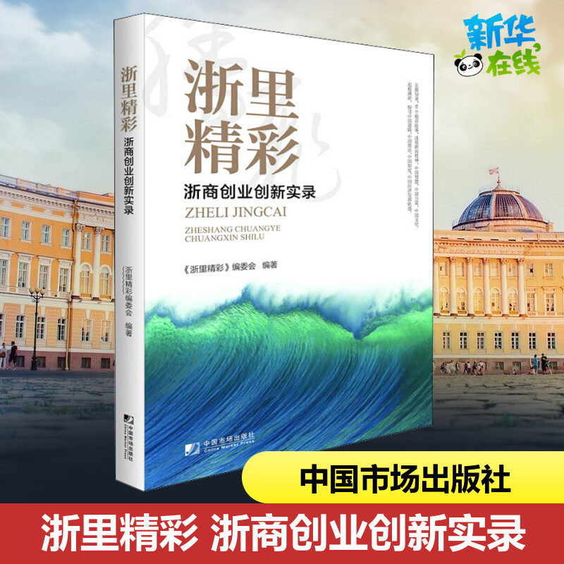 浙里精彩 浙商创业创新实录 《浙里精彩》编委会 著 国内贸易经济经管、励志 新华书店正版图书籍 中国市场出版社有限公司