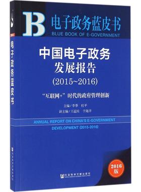 中国电子政务发展报告.2015~20162016版 李季,杜平 主编 著 社会科学总论经管、励志 新华书店正版图书籍 社会科学文献出版社