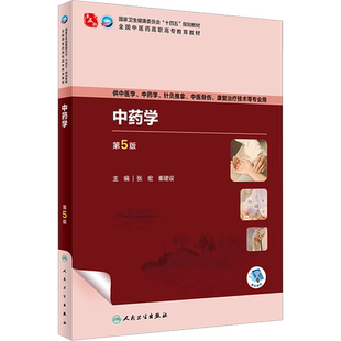 中药学 第5版 张宏,秦建设 编 大学教材大中专 新华书店正版图书籍 人民卫生出版社