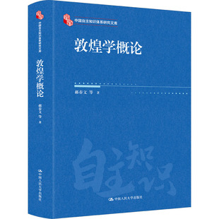 敦煌学概论 郝春文 等 著 文物/考古社科 新华书店正版图书籍 中国人民大学出版社