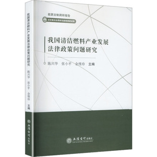 (专著)我国清洁燃料产业发展法律政策问题研究 陈兴华,张小平,余维珍 主编 编 法学理论社科 新华书店正版图书籍 立信会计出版社