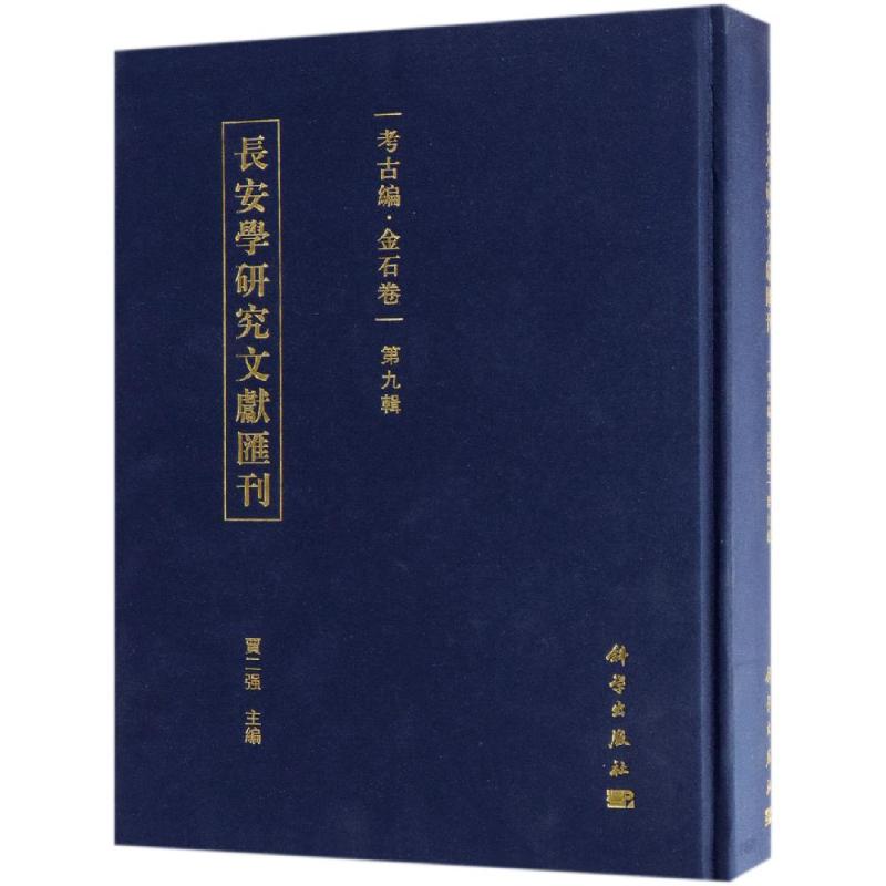 考古编.金石卷(第9辑)/长安学研究文献汇刊 贾二强 著 中国通史社科 新华书店正版图书籍 科学出版社