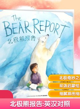 北极熊报告 (美)赛娜·赫德(Thyra Heder) 著绘;李遥岑 译 著 绘本/图画书/少儿动漫书少儿 新华书店正版图书籍
