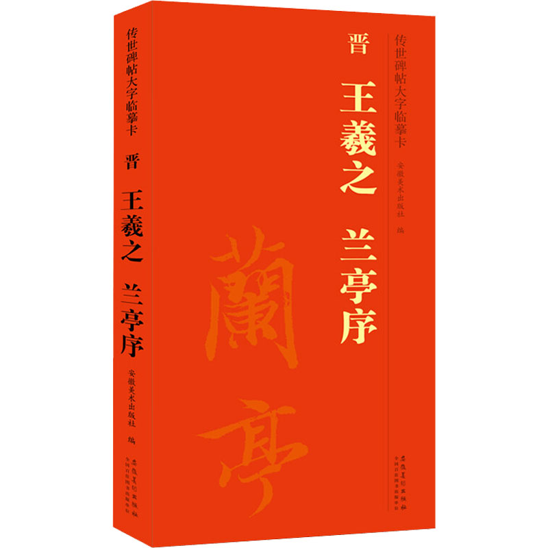 传世碑帖大字临摹卡 晋 王羲之 兰亭序 安徽美术出版社 编 书法/篆刻/字帖书籍艺术 新华书店正版图书籍 安徽美术出版社