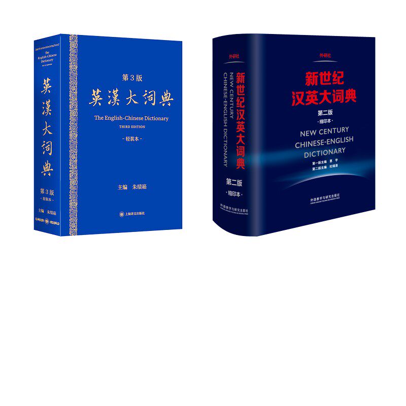 英汉大词典（第3版）轻装本+新世纪汉英大词典 第2版 朱绩崧 著等 其它工具书文教 新华书店正版图书籍 上海译文出版社等