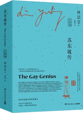 苏东坡传 林语堂经典作品集散文集英文版中文版全2册中英双语 京华烟云吾国与吾民生活的艺术孔子的智慧 苏东坡新传诗词全集