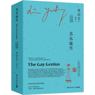 苏东坡传 林语堂经典作品集散文集英文版中文版全2册中英双语 京华烟云吾国与吾民生活的艺术孔子的智慧 苏东坡新传诗词全集