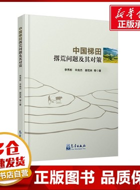中国梯田撂荒问题及其对策 李秀彬 等 著 农业基础科学专业科技 新华书店正版图书籍 气象出版社