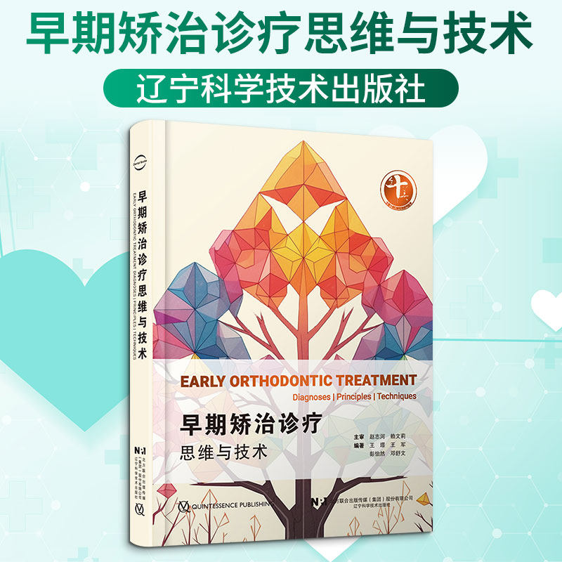 早期矫治诊疗思维与技术 王璟 等 编著 编 口腔科学生活 新华书店正版图书籍 辽宁科学技术出版社