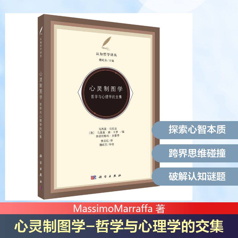 心灵制图学-哲学与心理学的交集 (意)马拉法(Marraffa,M.) 等 编 编 樊岳红 译 译 心理健康社科 新华书店正版图书籍 科学出版社