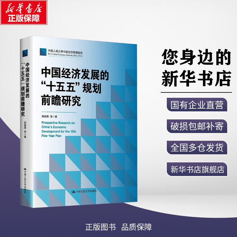 正版包邮 中国经济发展的&ldquo;十五五&rdquo;规划前瞻研究 郑超愚 等 著 著 考试/教材/教辅/论文 中国人民大学出版社 9787300344256