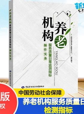养老机构服务质量日常监测指标操作实务 上海申福养老产业服务中心 编 人口学生活 新华书店正版图书籍 中国劳动社会保障出版社