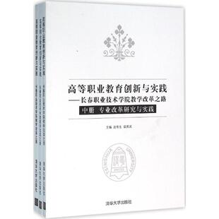 主编 著 清华大学出版 赵有生 社 图书籍 等 新华书店正版 高等职业教育创新与实践 育儿其他文教