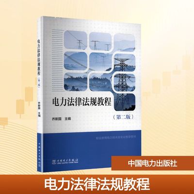 电力法律法规教程(第二版) 乔新国 编 大学教材大中专 新华书店正版图书籍 中国电力出版社