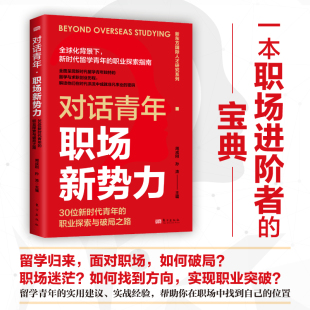 职场社科 社 职业探索与破局之路 东方出版 图书籍 新华书店正版 编 孙涛 周成刚 30位新时代青年 对话青年·职场新势力