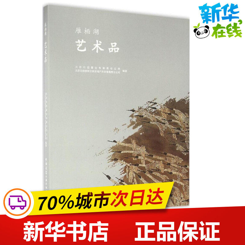 艺术品 北京北控置业有限责任公司,北京北控国际会都房地产开发有限责任公司 编著 建筑/水利(新)专业科技 新华书店正版图书籍