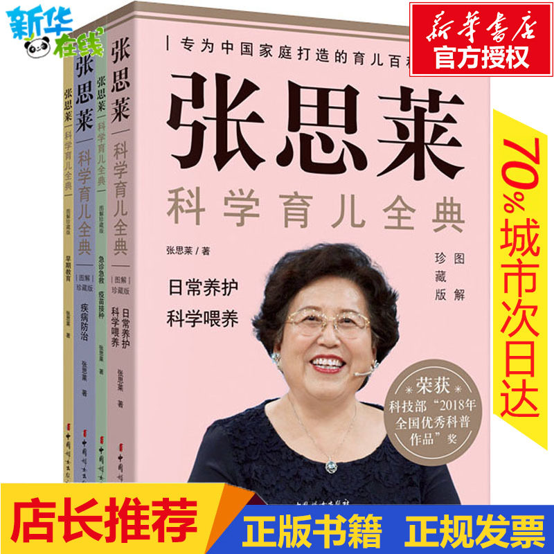 【赠视频课】张思莱科学育儿全典 全套4册 2020图解珍藏版 孕期育儿书籍父母b读可搭配美国儿科学会育儿百科新华正版包邮图书籍