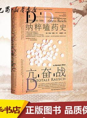 亢奋战 纳粹嗑药史 (德)诺曼·奥勒(Norman Ohler) 著 强朝晖 译 欧洲史社科 新华书店正版图书籍 社会科学文献出版社
