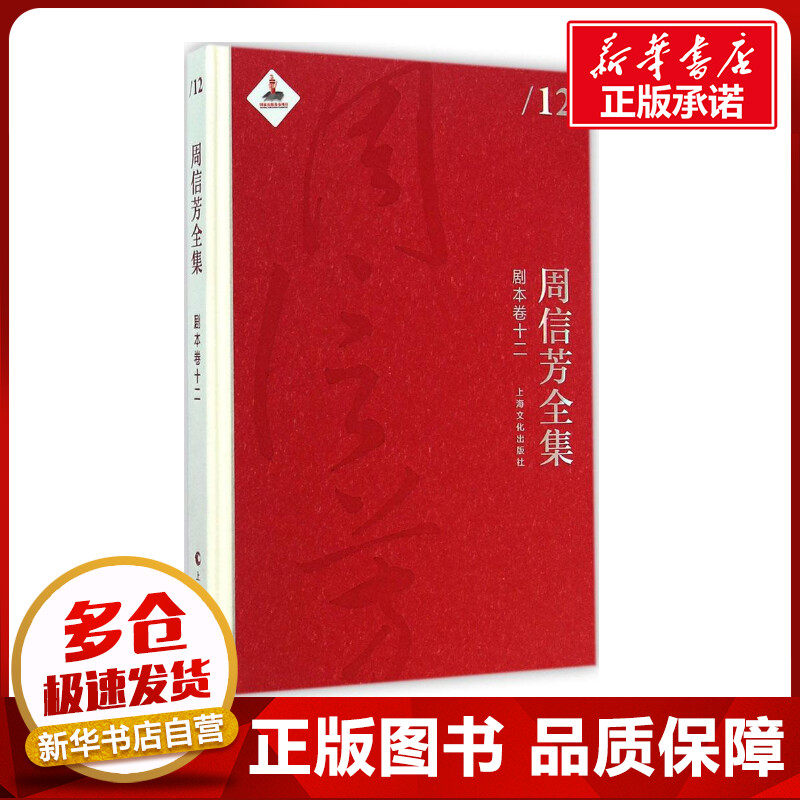 周信芳全集剧本卷.12 黎中城,单跃进 主编 著作 音乐（新）艺术 新华书店正版图书籍 上海文化出版社