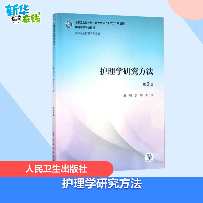 护理学研究方法第2版 李峥,刘宇 主编 著 医学其它大中专 新华书店正版图书籍 人民卫生出版社