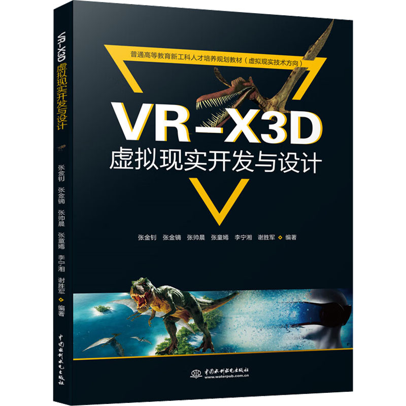 VR-X3D虚拟现实开发与设计 张金钊 等 编 计算机理论和方法（新）大中专 新华书店正版图书籍 中国水利水电出版社