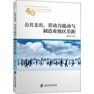 著 经济理论经管 上海社会科学院出版 劳动力流动与制造业地区差距 社 图书籍 贾婷月 新华书店正版 公共支出 励志