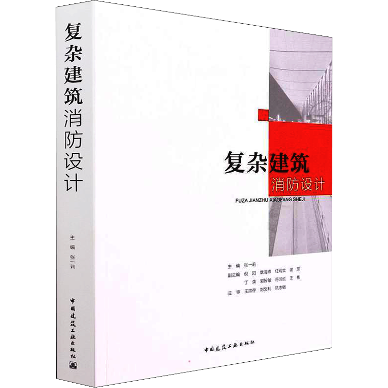 复杂建筑消防设计 张一莉,倪阳 等 编 建筑/水利（新）专业科技 新华书店正版图书籍 中国建筑工业出版社