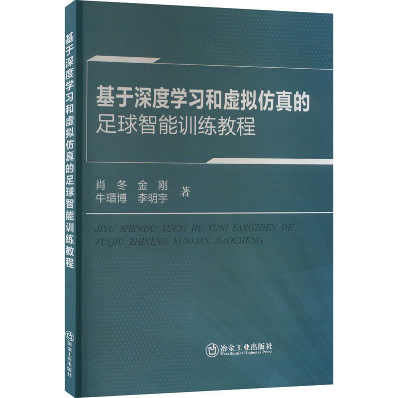 基于深度学习和虚拟仿真的足球智能训练教程 肖冬 等 著 体育运动(新)大中专 新华书店正版图书籍 冶金工业出版社