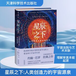 译 人类创造力 著 星辰之下 自然科学总论专业科技 天津科学技术出版 英 图书籍 宇宙源泉 社 约翰·巴罗 新华书店正版 徐彬
