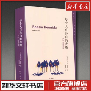 每个人在各自的夜晚：伊达·维塔莱诗选/【乌拉圭】伊达·维塔莱 (乌拉圭)伊达·维塔莱 著 著 程显烨 译 译 外国诗歌文学