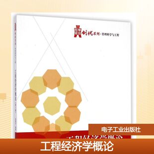 工程经济学概论(第3版)/邵颖红/教材 邵颖红 著 经济理论大中专 新华书店正版图书籍 电子工业出版社