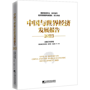 中国与世界经济发展报告 2023 刘宇南,张学颖 等 编 中国经济/中国经济史经管、励志 新华书店正版图书籍 中国市场出版社有限公司