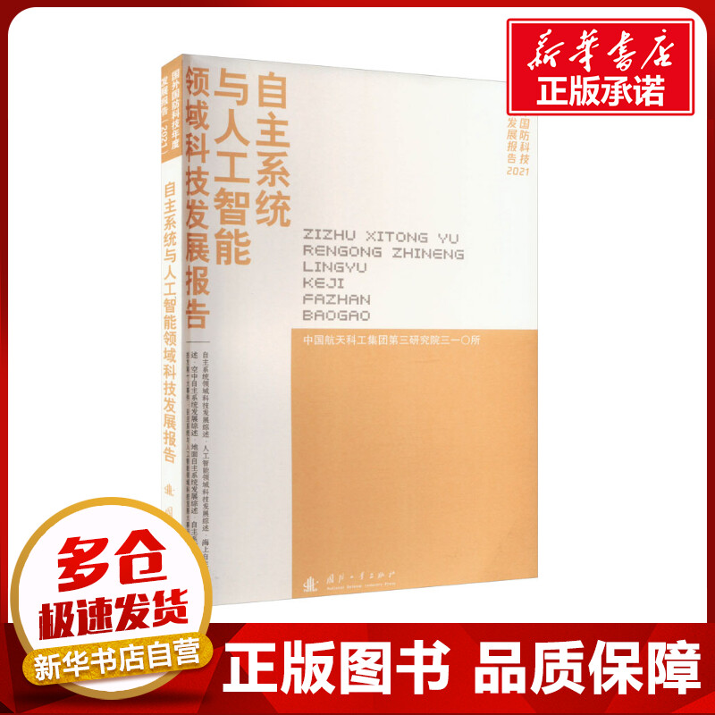 自主系统与人工智能领域科技发展报告 中国航天科工集团第三研究院三一〇所 编 工业技术其它专业科技 新华书店正版图书籍