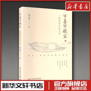万喜万般宜 一杯茶的自在生活 郑子语 著 著 茶类书籍文学 新华书店正版图书籍 华中科技大学出版社