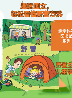 野营 (法)史黛芬妮·勒迪(Stephanie Ledu) 著 张苗 译 (法)妮尼(Ninie)绘 科普百科少儿 新华书店正版图书籍 上海文化出版社