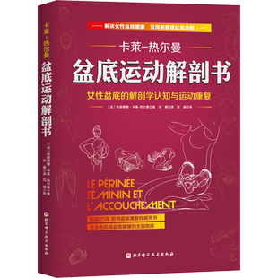 盆底运动解剖书 (法)布朗蒂娜·卡莱-热尔曼 著 刘菁 译 妇产科学生活 新华书店正版图书籍 北京科学技术出版社