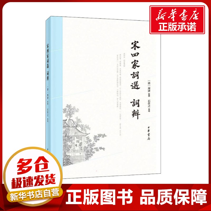 宋四家词选 词辨 [清]周济,石任之 文学理论/文学评论与研究文学 新华书店正版图书籍 中华书局图片