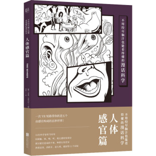 马泰奥·法里内拉 图书籍 人体感官篇 新华书店正版 科普百科文教 绘 意 译 刘昱 漫话科学 不用绞尽脑汁也能看得懂