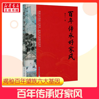 【新华正版】百年传承好家风 康华兰 著 传统家风文化读物 家风传承中华民族传统美德内涵传承方法提高自身道德修养 新华书店书籍